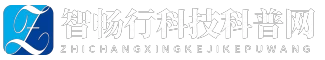 智畅行科技科普网